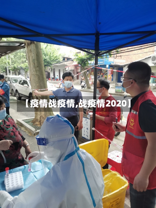 【疫情战疫情,战疫情2020】-第1张图片