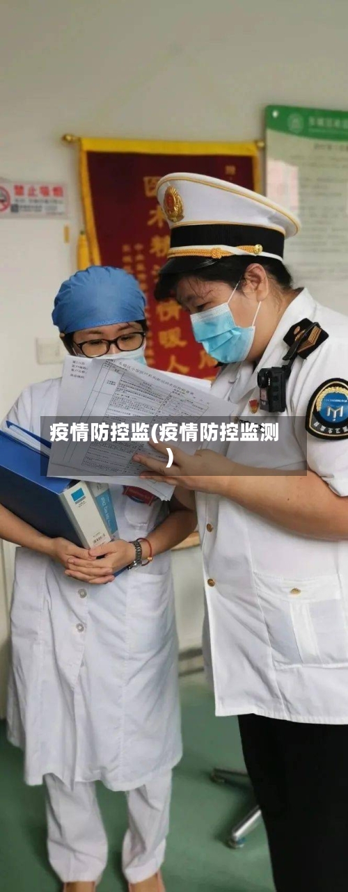 疫情防控监(疫情防控监测)-第1张图片