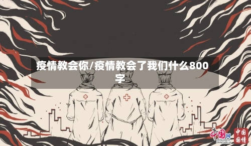 疫情教会你/疫情教会了我们什么800字-第1张图片
