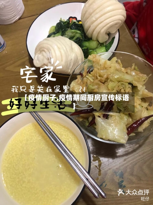 【疫情厨子,疫情期间厨房宣传标语】-第2张图片