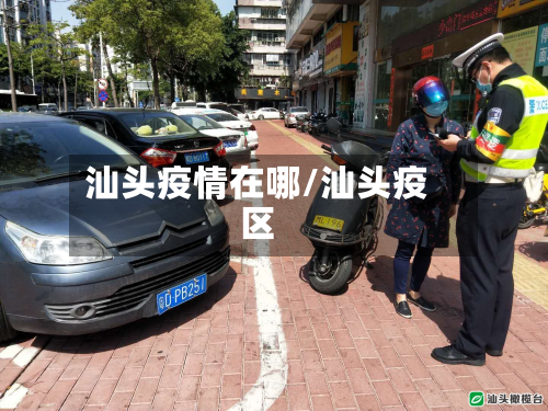 汕头疫情在哪/汕头疫区-第1张图片
