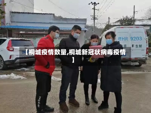 【桐城疫情数量,桐城新冠状病毒疫情】-第1张图片