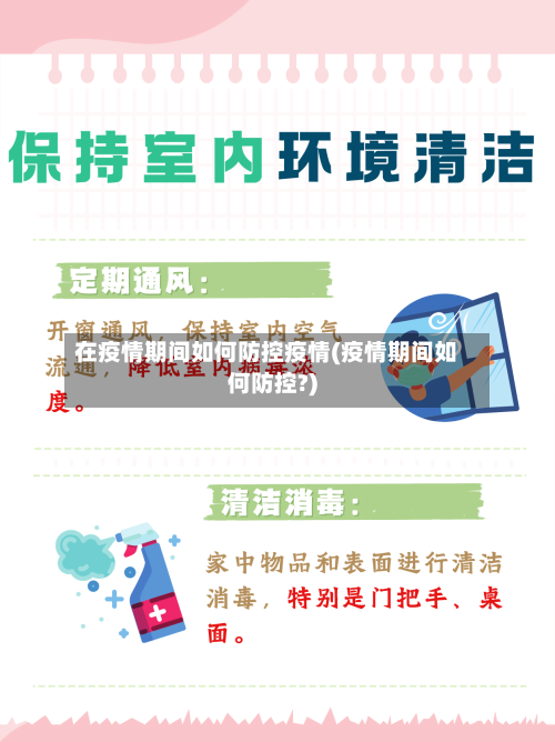 在疫情期间如何防控疫情(疫情期间如何防控?)-第1张图片