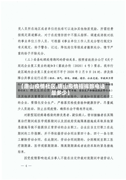 【唐山疫情社区,唐山疫情指挥部电话是多少】-第1张图片