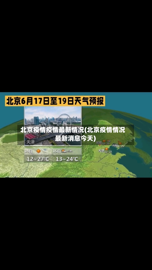 北京疫情疫情最新情况(北京疫情情况 最新消息今天)-第1张图片