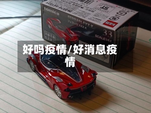 好吗疫情/好消息疫情-第1张图片