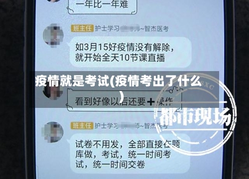 疫情就是考试(疫情考出了什么)-第1张图片