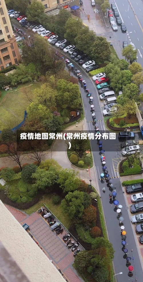 疫情地图常州(常州疫情分布图)-第1张图片