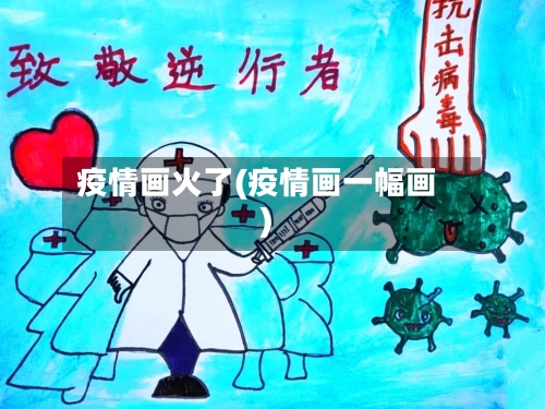 疫情画火了(疫情画一幅画)-第1张图片
