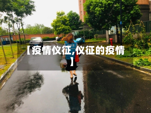 【疫情仪征,仪征的疫情】-第1张图片