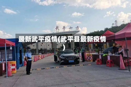 最新武平疫情(武平县最新疫情)-第1张图片