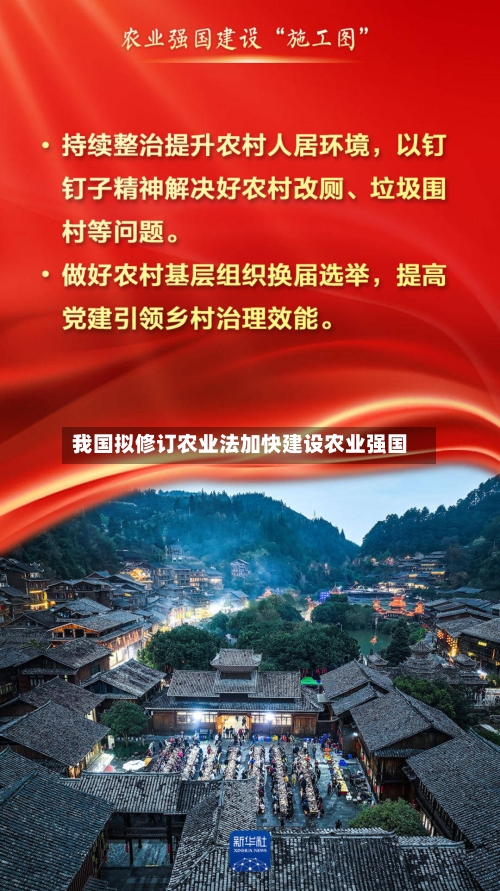 我国拟修订农业法加快建设农业强国-第1张图片