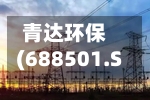 青达环保(688501.SH)一季度净利润2826.30万元	，同比下滑58.87%-第1张图片