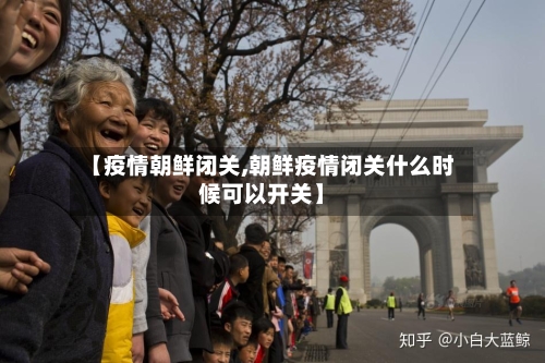 【疫情朝鲜闭关,朝鲜疫情闭关什么时候可以开关】-第1张图片
