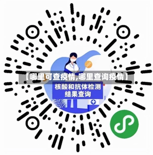 【哪里可查疫情,哪里查询疫情】-第1张图片