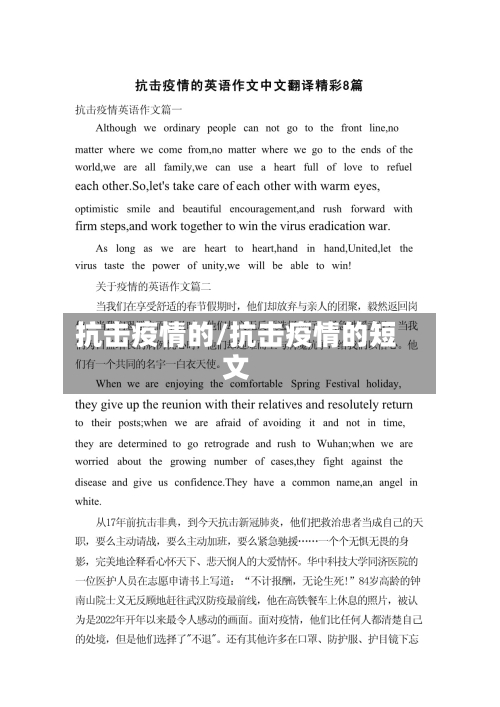 抗击疫情的/抗击疫情的短文-第1张图片