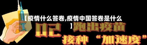 【疫情什么答卷,疫情中国答卷是什么】-第1张图片