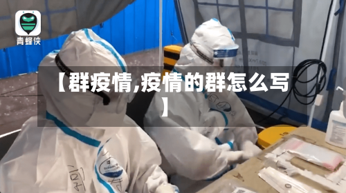 【群疫情,疫情的群怎么写】-第1张图片
