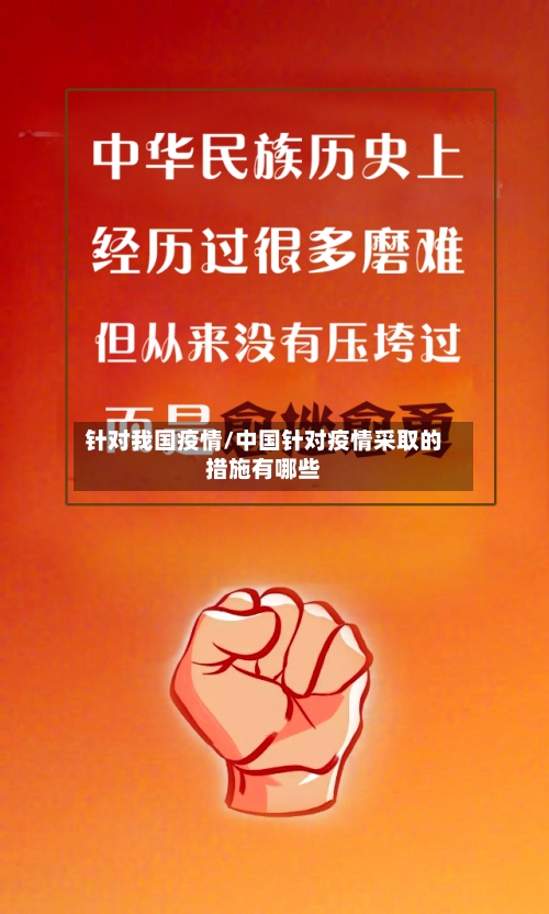 针对我国疫情/中国针对疫情采取的措施有哪些-第1张图片