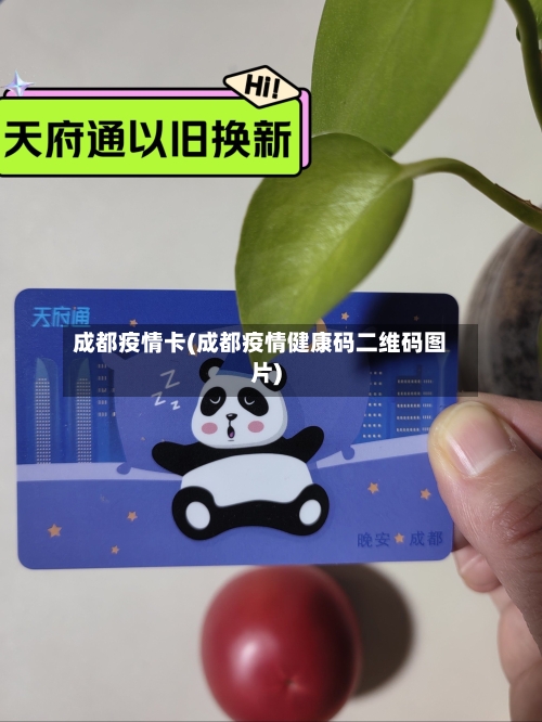 成都疫情卡(成都疫情健康码二维码图片)-第1张图片