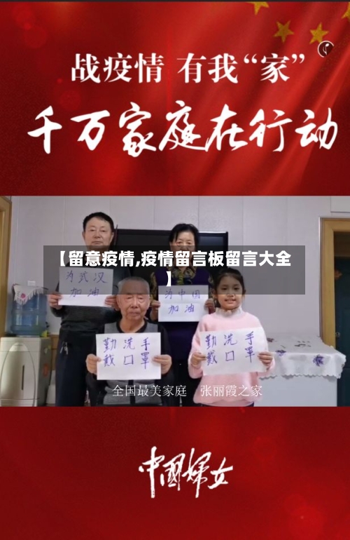 【留意疫情,疫情留言板留言大全】-第1张图片