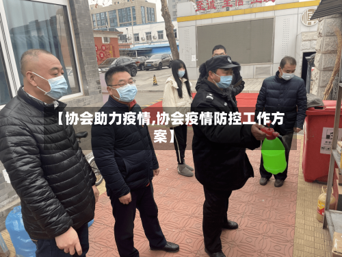 【协会助力疫情,协会疫情防控工作方案】-第1张图片