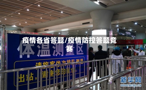 疫情各省答题/疫情防控答题竞赛-第1张图片