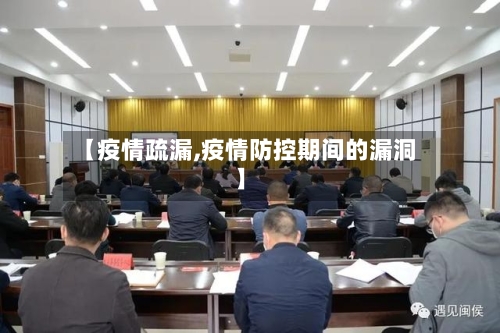 【疫情疏漏,疫情防控期间的漏洞】-第1张图片