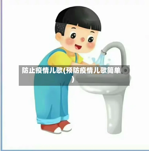 防止疫情儿歌(预防疫情儿歌简单)-第1张图片