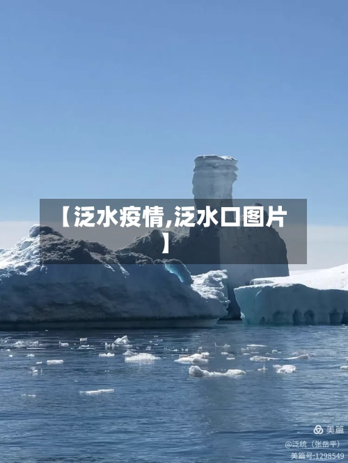 【泛水疫情,泛水口图片】-第1张图片