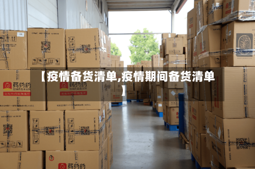 【疫情备货清单,疫情期间备货清单】-第1张图片
