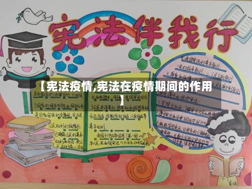 【宪法疫情,宪法在疫情期间的作用】-第1张图片