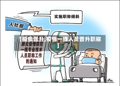 【疫情晋升,疫情一线人员晋升职称】-第1张图片