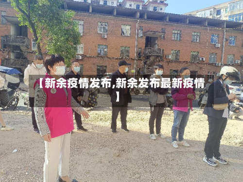 【新余疫情发布,新余发布最新疫情】-第1张图片