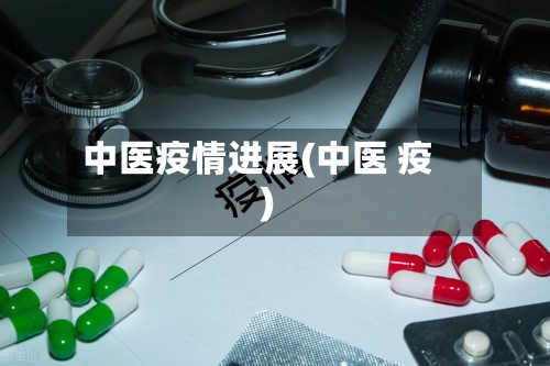 中医疫情进展(中医 疫)-第1张图片