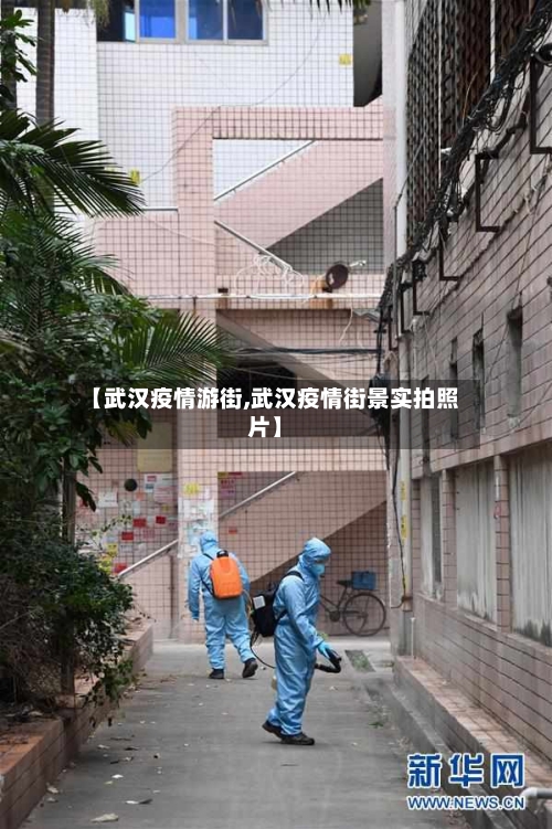 【武汉疫情游街,武汉疫情街景实拍照片】-第1张图片