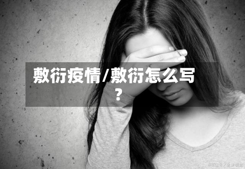 敷衍疫情/敷衍怎么写?-第1张图片