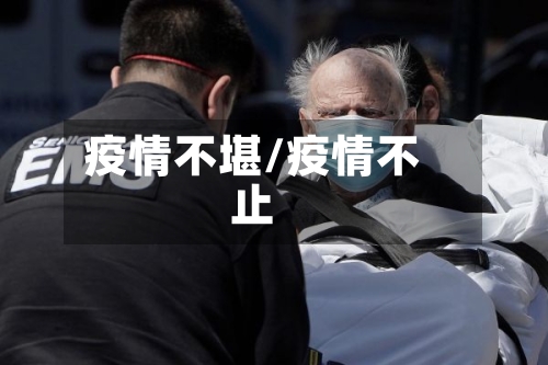 疫情不堪/疫情不止-第1张图片