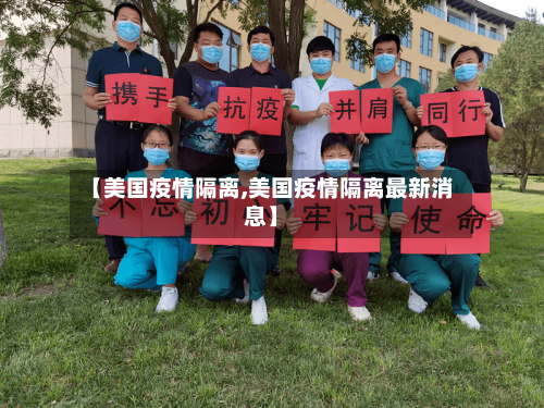 【美国疫情隔离,美国疫情隔离最新消息】-第1张图片