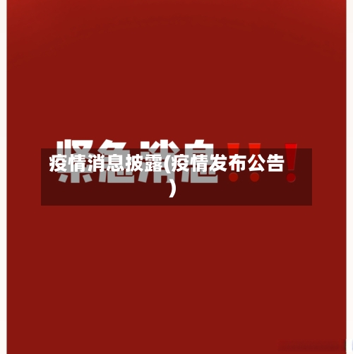 疫情消息披露(疫情发布公告)-第1张图片