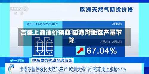 高盛上调油价预期 因海湾地区产量下降-第1张图片