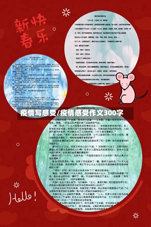 疫情写感受/疫情感受作文300字-第1张图片