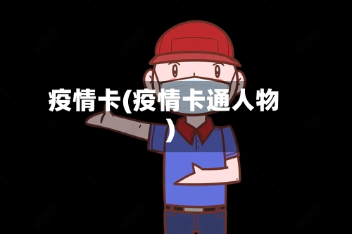 疫情卡(疫情卡通人物)-第1张图片
