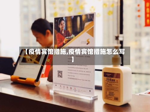 【疫情宾馆措施,疫情宾馆措施怎么写】-第1张图片