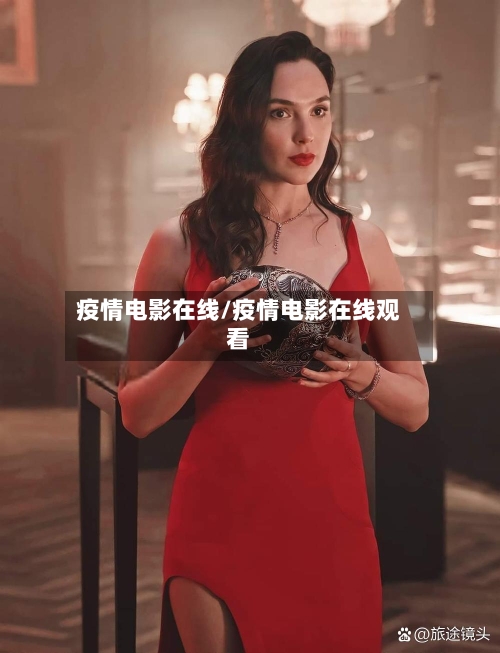 疫情电影在线/疫情电影在线观看-第1张图片