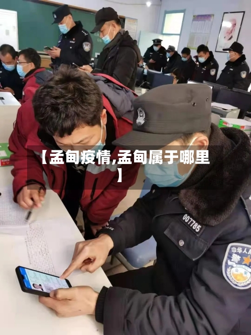 【孟甸疫情,孟甸属于哪里】-第1张图片