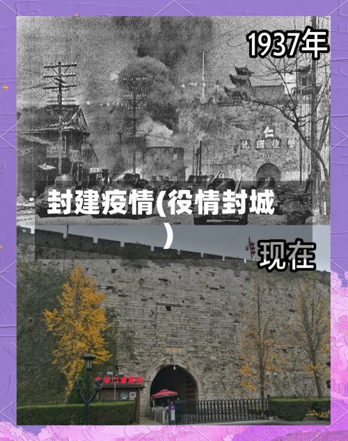 封建疫情(役情封城)-第1张图片