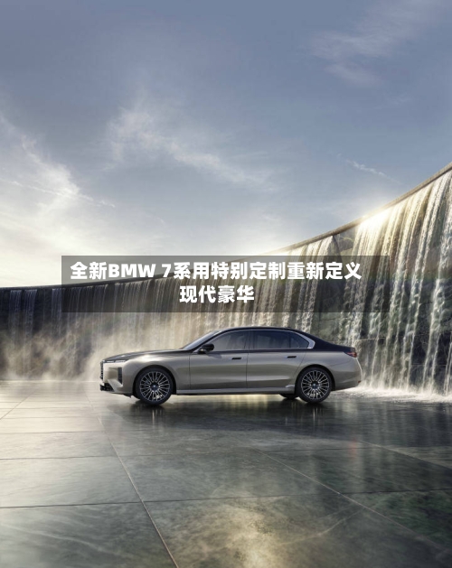 全新BMW 7系用特别定制重新定义现代豪华-第1张图片