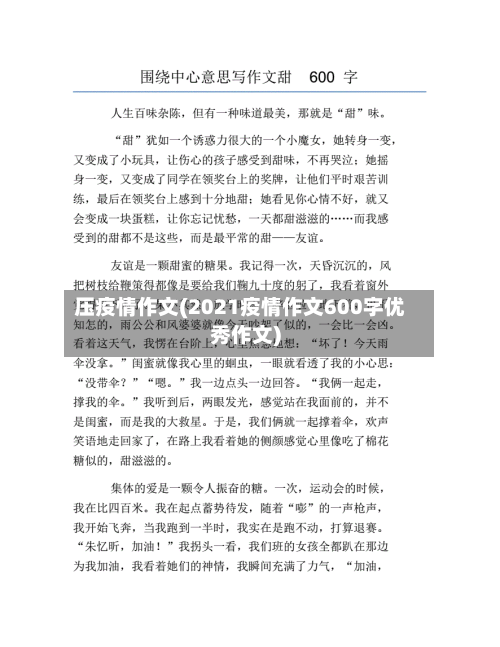 压疫情作文(2021疫情作文600字优秀作文)-第1张图片