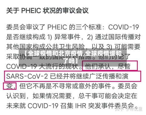 【全球疫情和北京疫情,全球疫情缓和了吗】-第1张图片